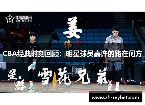 CBA经典时刻回顾：明星球员嘉许的路在何方