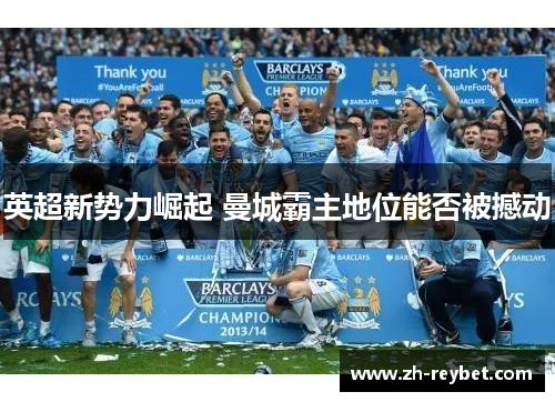 英超新势力崛起 曼城霸主地位能否被撼动