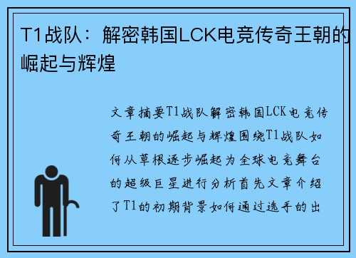 T1战队：解密韩国LCK电竞传奇王朝的崛起与辉煌
