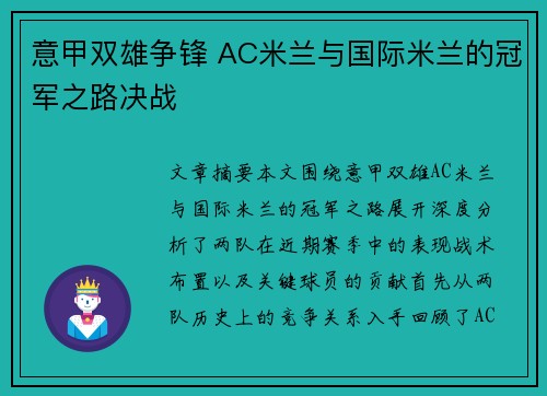意甲双雄争锋 AC米兰与国际米兰的冠军之路决战