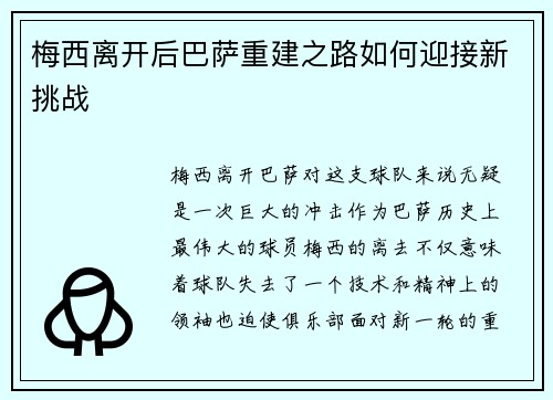 梅西离开后巴萨重建之路如何迎接新挑战