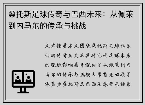 桑托斯足球传奇与巴西未来：从佩莱到内马尔的传承与挑战