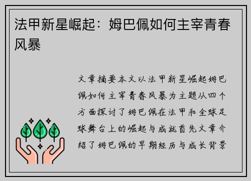 法甲新星崛起：姆巴佩如何主宰青春风暴