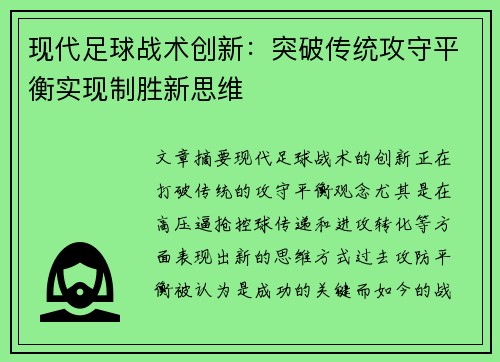 现代足球战术创新：突破传统攻守平衡实现制胜新思维