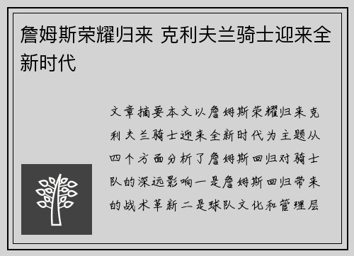 詹姆斯荣耀归来 克利夫兰骑士迎来全新时代