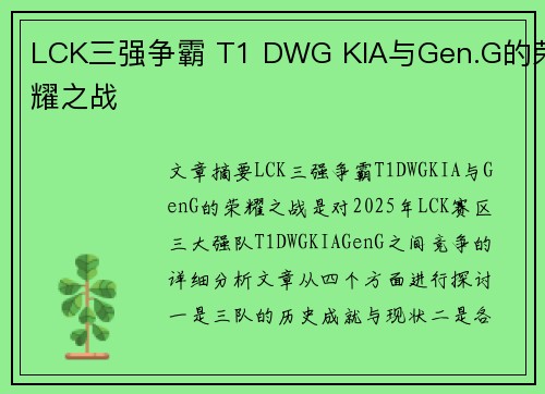 LCK三强争霸 T1 DWG KIA与Gen.G的荣耀之战