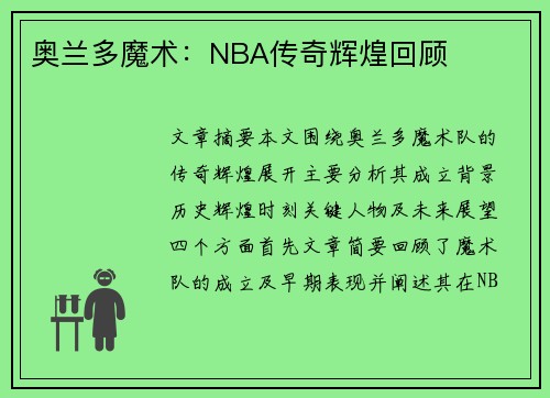 奥兰多魔术：NBA传奇辉煌回顾