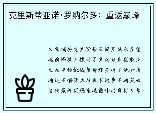 克里斯蒂亚诺·罗纳尔多：重返巅峰