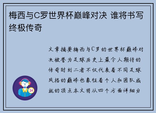 梅西与C罗世界杯巅峰对决 谁将书写终极传奇