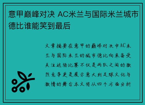意甲巅峰对决 AC米兰与国际米兰城市德比谁能笑到最后