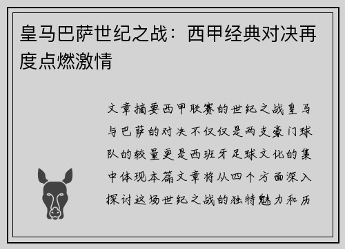 皇马巴萨世纪之战：西甲经典对决再度点燃激情