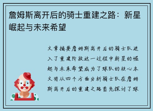 詹姆斯离开后的骑士重建之路：新星崛起与未来希望