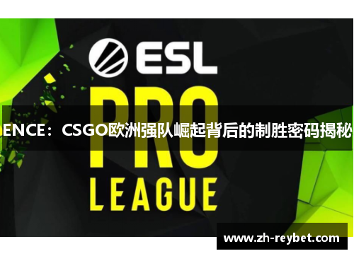 ENCE：CSGO欧洲强队崛起背后的制胜密码揭秘