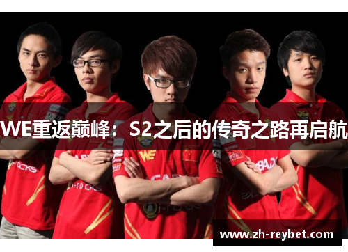 WE重返巅峰：S2之后的传奇之路再启航