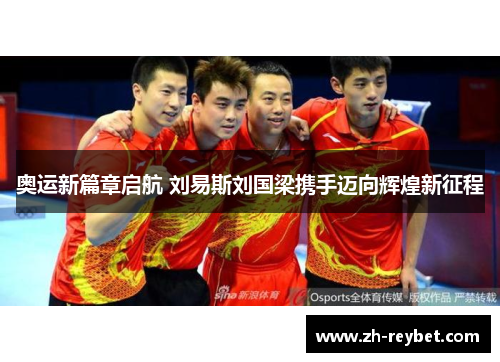 奥运新篇章启航 刘易斯刘国梁携手迈向辉煌新征程