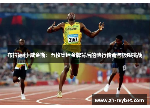 布拉德利·威金斯：五枚奥运金牌背后的骑行传奇与极限挑战