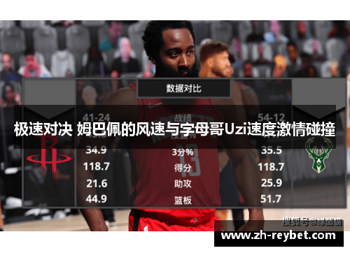 极速对决 姆巴佩的风速与字母哥Uzi速度激情碰撞