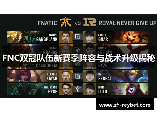 FNC双冠队伍新赛季阵容与战术升级揭秘