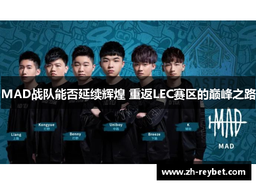 MAD战队能否延续辉煌 重返LEC赛区的巅峰之路