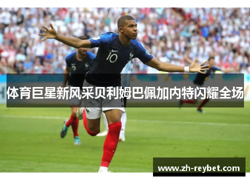 体育巨星新风采贝利姆巴佩加内特闪耀全场