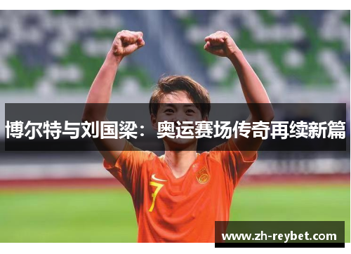 博尔特与刘国梁：奥运赛场传奇再续新篇