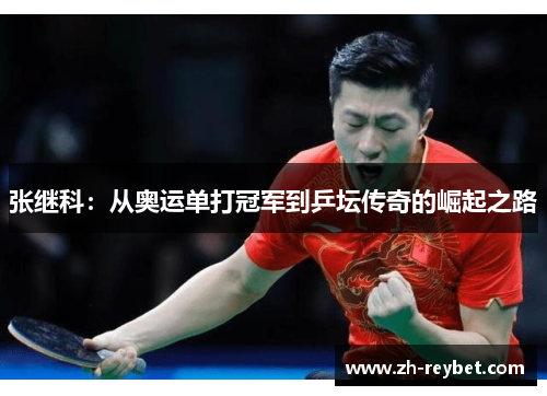 张继科：从奥运单打冠军到乒坛传奇的崛起之路