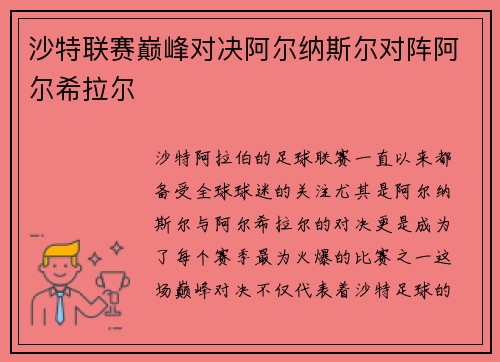 沙特联赛巅峰对决阿尔纳斯尔对阵阿尔希拉尔