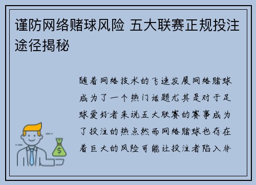 谨防网络赌球风险 五大联赛正规投注途径揭秘