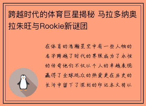 跨越时代的体育巨星揭秘 马拉多纳奥拉朱旺与Rookie新谜团