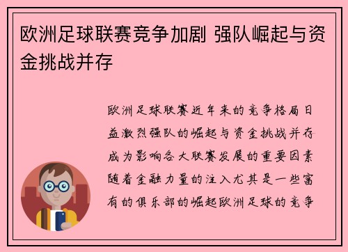 欧洲足球联赛竞争加剧 强队崛起与资金挑战并存