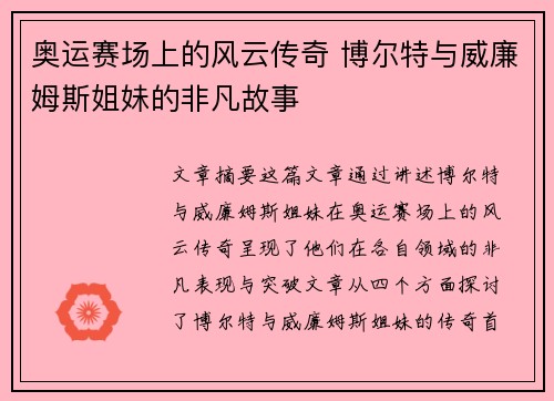 奥运赛场上的风云传奇 博尔特与威廉姆斯姐妹的非凡故事
