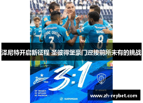 泽尼特开启新征程 圣彼得堡豪门迎接前所未有的挑战