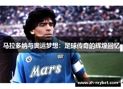 马拉多纳与奥运梦想：足球传奇的辉煌回忆
