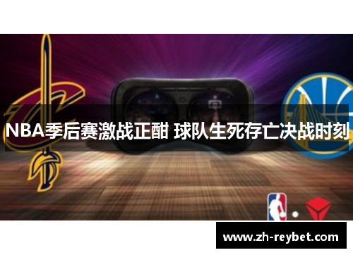 NBA季后赛激战正酣 球队生死存亡决战时刻