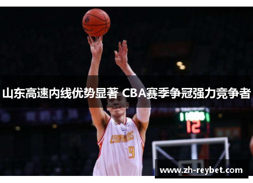 山东高速内线优势显著 CBA赛季争冠强力竞争者