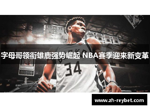 字母哥领衔雄鹿强势崛起 NBA赛季迎来新变革
