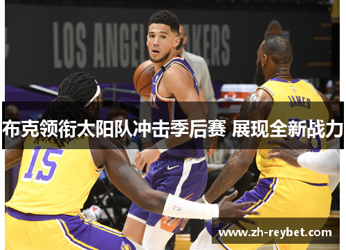 布克领衔太阳队冲击季后赛 展现全新战力