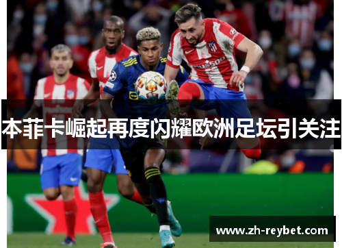 本菲卡崛起再度闪耀欧洲足坛引关注