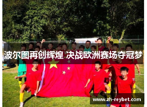 波尔图再创辉煌 决战欧洲赛场夺冠梦