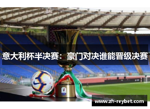 意大利杯半决赛：豪门对决谁能晋级决赛