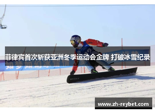 菲律宾首次斩获亚洲冬季运动会金牌 打破冰雪纪录