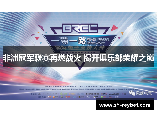 非洲冠军联赛再燃战火 揭开俱乐部荣耀之巅