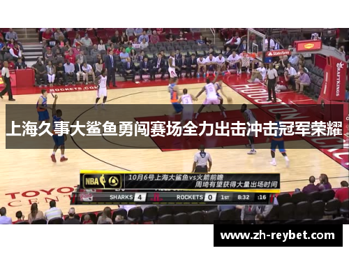 上海久事大鲨鱼勇闯赛场全力出击冲击冠军荣耀