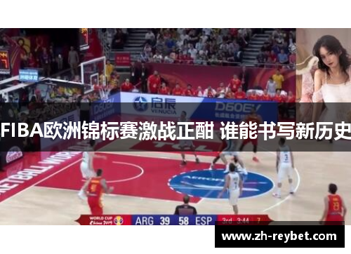 FIBA欧洲锦标赛激战正酣 谁能书写新历史