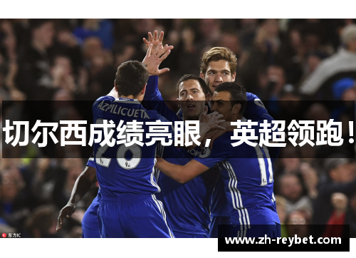 切尔西成绩亮眼，英超领跑！