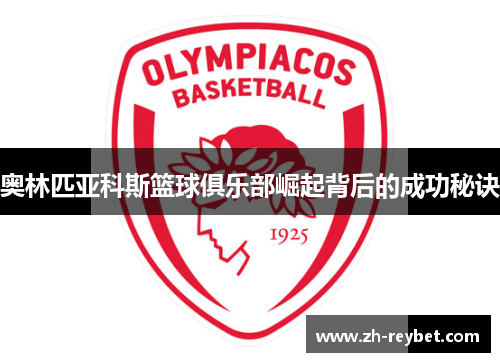 奥林匹亚科斯篮球俱乐部崛起背后的成功秘诀