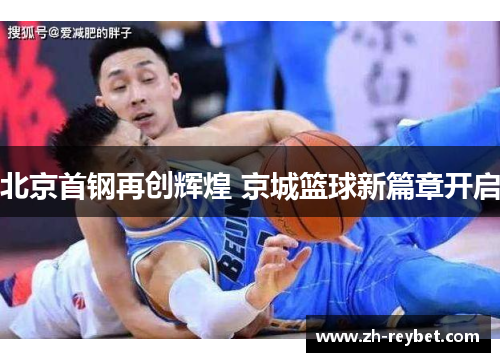 北京首钢再创辉煌 京城篮球新篇章开启