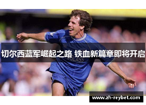 切尔西蓝军崛起之路 铁血新篇章即将开启