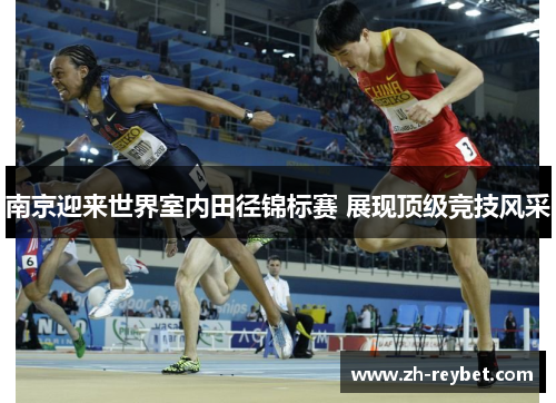 南京迎来世界室内田径锦标赛 展现顶级竞技风采