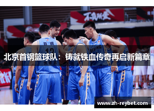 北京首钢篮球队：铸就铁血传奇再启新篇章